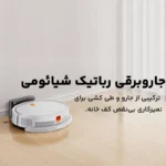 جارو رباتیک شیائومی مدل E5 Global - تصویر 33